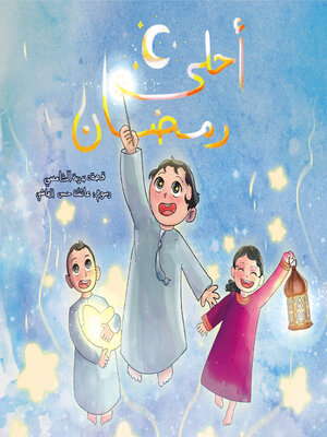cover image of أحلى رمضان